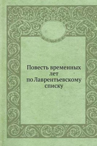 Cover of &#1055;&#1086;&#1074;&#1077;&#1089;&#1090;&#1100; &#1074;&#1088;&#1077;&#1084;&#1077;&#1085;&#1085;&#1099;&#1093; &#1083;&#1077;&#1090; &#1087;&#1086; &#1051;&#1072;&#1074;&#1088;&#1077;&#1085;&#1090;&#1100;&#1077;&#1074;&#1089;&#1082;&#1086;&#1084;&#1091;
