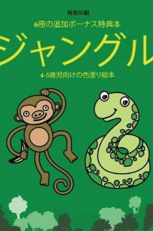 Cover of 4-5&#27507;&#20816;&#21521;&#12369;&#12398;&#33394;&#22615;&#12426;&#32117;&#26412; (&#12472;&#12515;&#12531;&#12464;&#12523;)