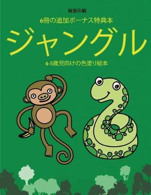 Cover of 4-5&#27507;&#20816;&#21521;&#12369;&#12398;&#33394;&#22615;&#12426;&#32117;&#26412; (&#12472;&#12515;&#12531;&#12464;&#12523;)