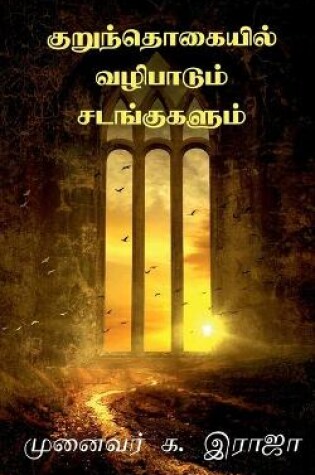 Cover of Kurunthogaiyil Vazhipadum Sadangugalum / குறுந்தொகையில் வழிபாடும் சடங்குக&#2