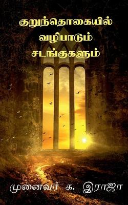 Book cover for Kurunthogaiyil Vazhipadum Sadangugalum / குறுந்தொகையில் வழிபாடும் சடங்குக&#2