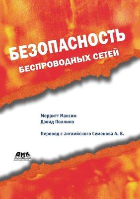 Book cover for Bezopasnost' besprovodnyh setej