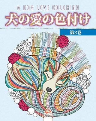 Book cover for 犬の愛の色付け -第2巻- A dog love coloring