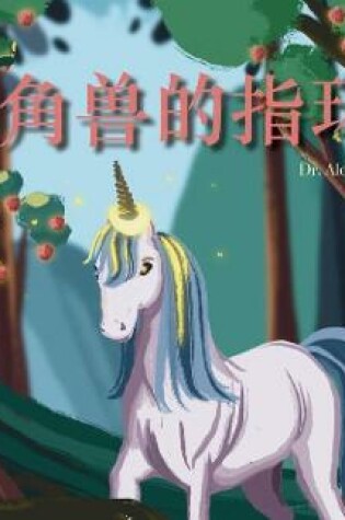 Cover of &#29420;&#35282;&#20861;&#30340;&#25351;&#29615;