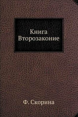 Cover of Книга Второзаконие