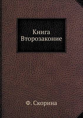 Book cover for Книга Второзаконие