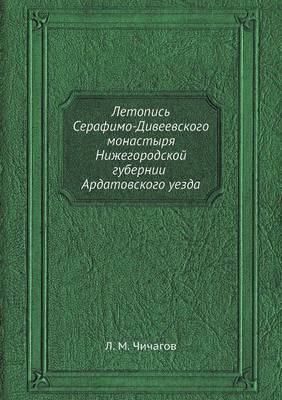 Book cover for &#1051;&#1077;&#1090;&#1086;&#1087;&#1080;&#1089;&#1100; &#1057;&#1077;&#1088;&#1072;&#1092;&#1080;&#1084;&#1086;-&#1044;&#1080;&#1074;&#1077;&#1077;&#1074;&#1089;&#1082;&#1086;&#1075;&#1086; &#1084;&#1086;&#1085;&#1072;&#1089;&#1090;&#1099;&#1088;&#1103;