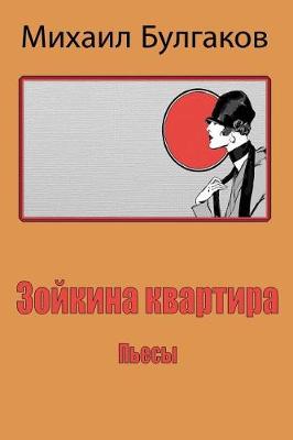 Book cover for Zojkina Kvartira. P'Esy