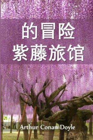 Cover of 紫藤小屋历险记