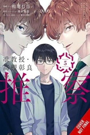 Cover of Associate Professor Akira Takatsuki's Conjecture, Vol. 5 (manga)