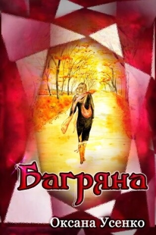 Cover of Багряна