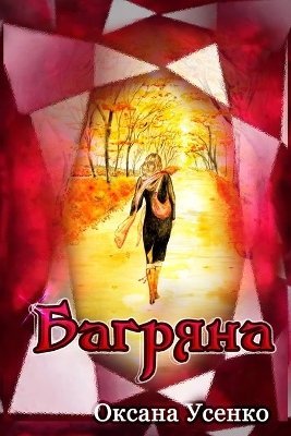 Book cover for Багряна