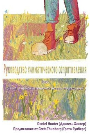 Cover of Руководство климатического сопротивлен&#