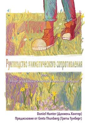 Book cover for Руководство климатического сопротивлен&#