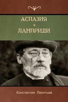 Book cover for Аспазия Ламприди . Дитя души (Aspasia Lampridy; Child of the soul)