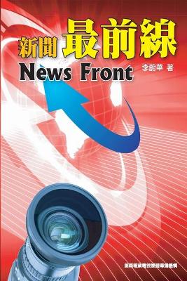 Book cover for 新聞最前線