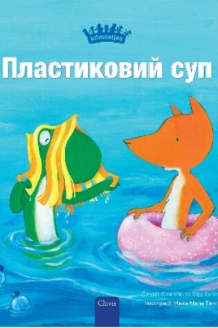 Cover of Пластиковий суп (Plastic Soup, Ukrainian)