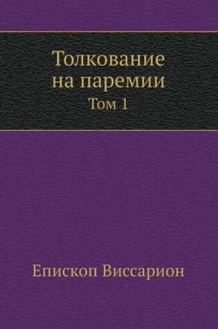 Cover of Толкование на паремии