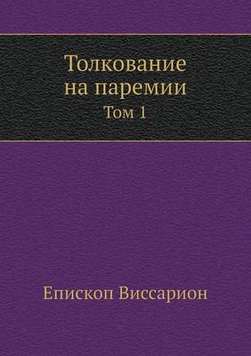 Book cover for Толкование на паремии