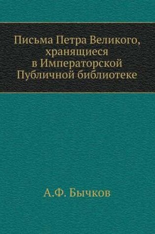 Cover of &#1055;&#1080;&#1089;&#1100;&#1084;&#1072; &#1055;&#1077;&#1090;&#1088;&#1072; &#1042;&#1077;&#1083;&#1080;&#1082;&#1086;&#1075;&#1086;, &#1093;&#1088;&#1072;&#1085;&#1103;&#1097;&#1080;&#1077;&#1089;&#1103; &#1074; &#1048;&#1084;&#1087;&#1077;&#1088;&#107