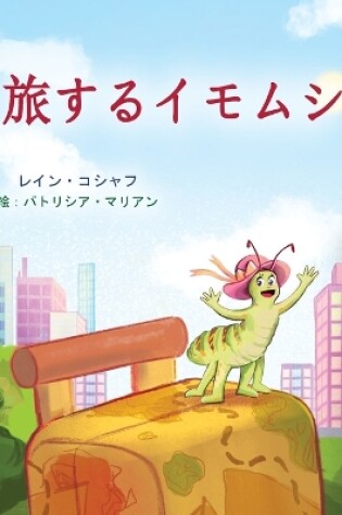Cover of The Traveling Caterpillar (Japanese Children's Book)