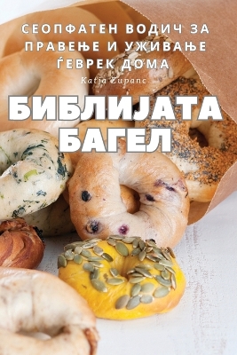 Cover of БИБЛИЈАТА БАГЕЛ