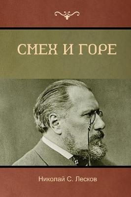 Book cover for Смех и горе (Laughter and Sorrow)