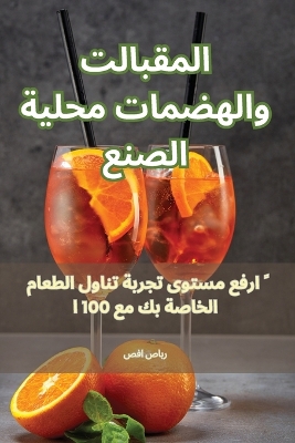 Cover of المقبلات والهضمات محلية الصنع