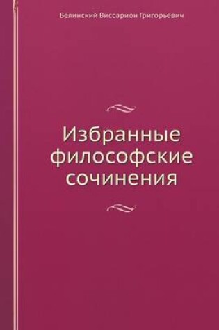 Cover of Избранные философские сочинения