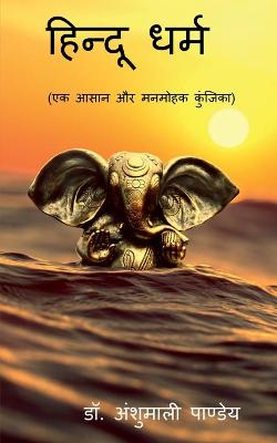 Book cover for Hindu Dharm / हिन्दू धर्म