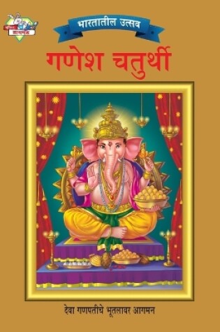 Cover of Bharat Ke Tyohar Ganesh Chaturthi (भारतातील उत्सव गणेश चतुर्थी)