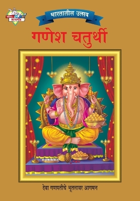 Book cover for Bharat Ke Tyohar Ganesh Chaturthi (भारतातील उत्सव गणेश चतुर्थी)