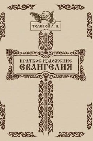 Cover of Kratkoe izlozhenie Evangeliya