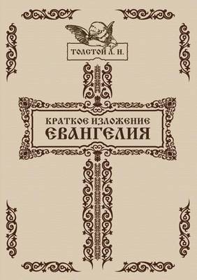 Book cover for Kratkoe izlozhenie Evangeliya