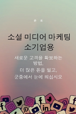 Book cover for 소셜 미디어 마케팅 소기업용