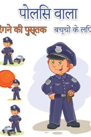 Cover of बच्चों के लिए पुलिसकर्मी रंग पुस्तक