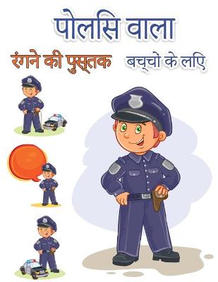 Book cover for बच्चों के लिए पुलिसकर्मी रंग पुस्तक