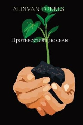 Cover of Противостоящие силы