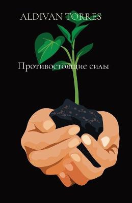 Book cover for Противостоящие силы