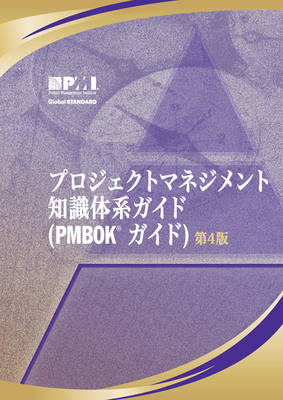 Book cover for A Guide to the Project Management Body of Knowledge (PMBOK Guide) (Japanese Version)