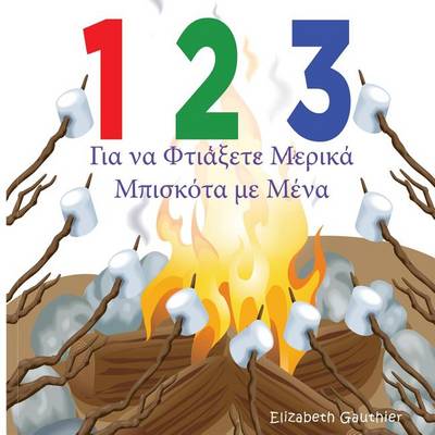 Book cover for 1 2 3 Make a S'more with me ( Greek version )