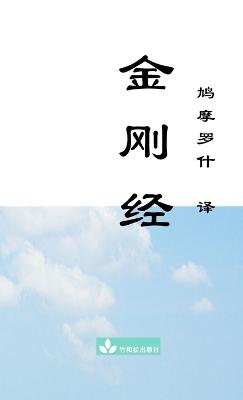 Book cover for Jin Gang Jing Diamond Sutra 金刚经