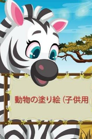 Cover of &#21205;&#29289;&#12398;&#22615;&#12426;&#32117;&#65288;&#23376;&#20379;&#29992;