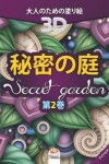 Book cover for 秘密の庭 - Secret Garden - 第2巻 - ナイトエディション