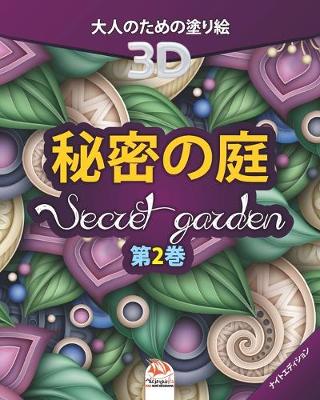 Book cover for 秘密の庭 - Secret Garden - 第2巻 - ナイトエディション
