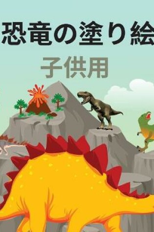 Cover of 恐竜の塗り絵 子供用