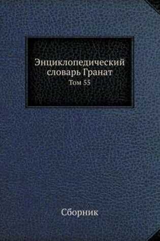 Cover of Энциклопедический словарь Гранат