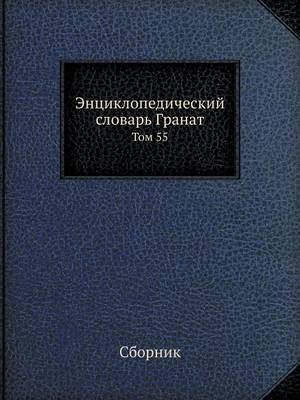 Book cover for Энциклопедический словарь Гранат