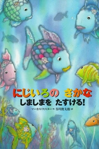 Cover of Rainbow Fish to the Rescue! (Japane