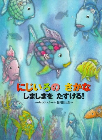 Book cover for Rainbow Fish to the Rescue! (Japane